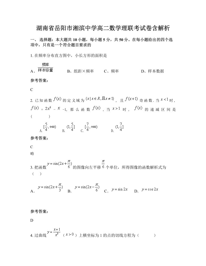 湖南省岳阳市湘滨中学高二数学理联考试卷含解析