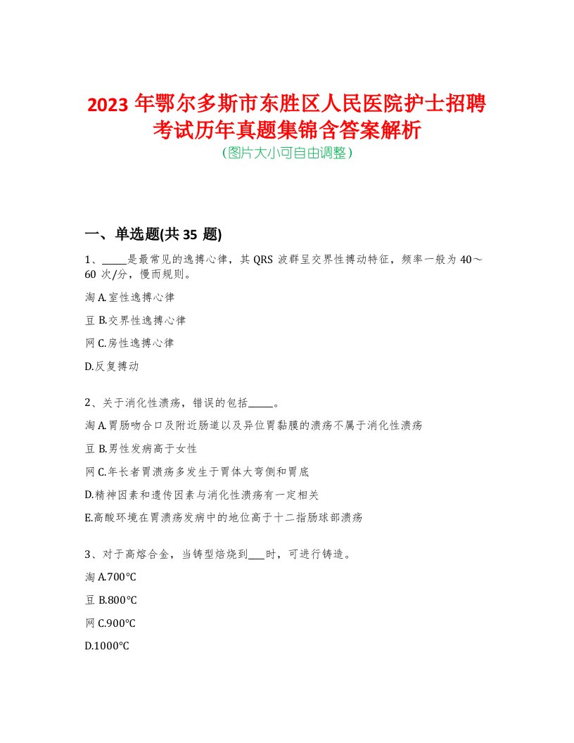 2023年鄂尔多斯市东胜区人民医院护士招聘考试历年真题集锦含答案解析荟萃