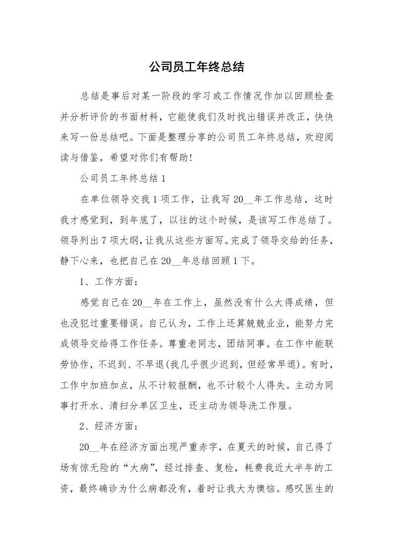 公司员工年终总结