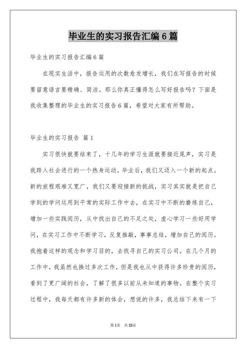 毕业生的实习报告汇编6篇