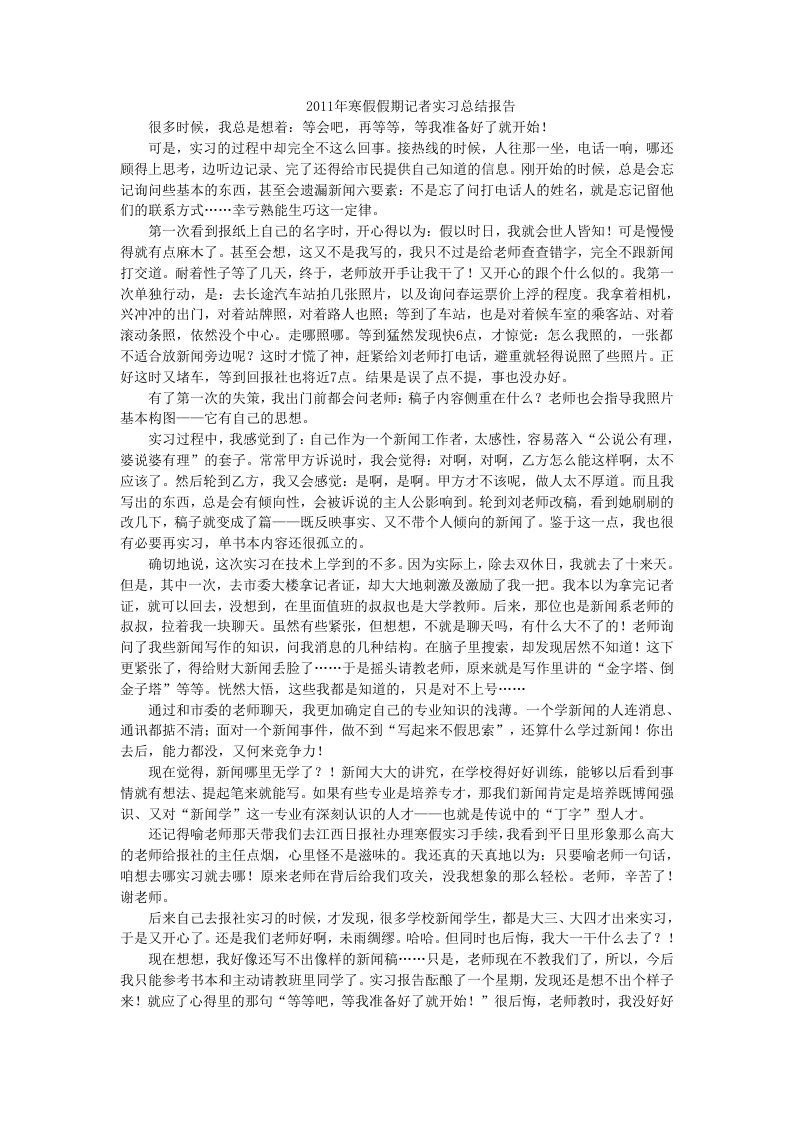 2011年寒假假期记者实习总结报告