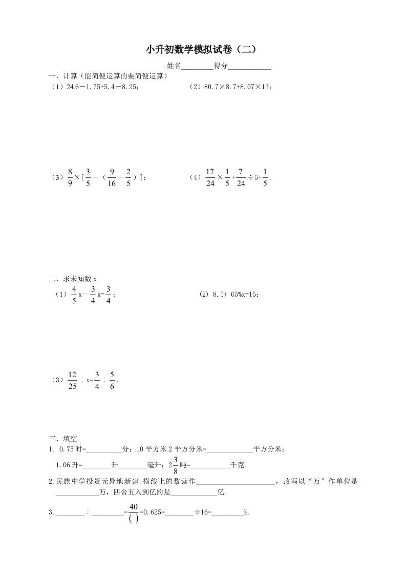 小升初分班考试数学模拟试卷(二)