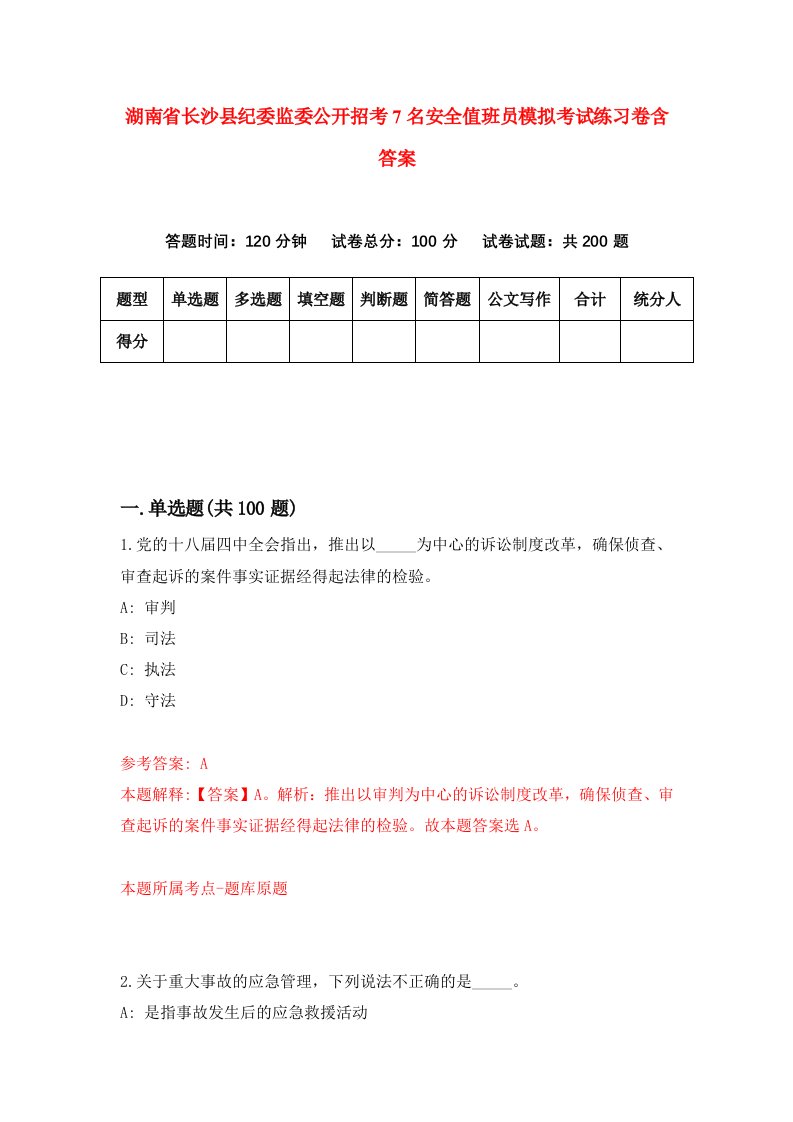 湖南省长沙县纪委监委公开招考7名安全值班员模拟考试练习卷含答案第0套