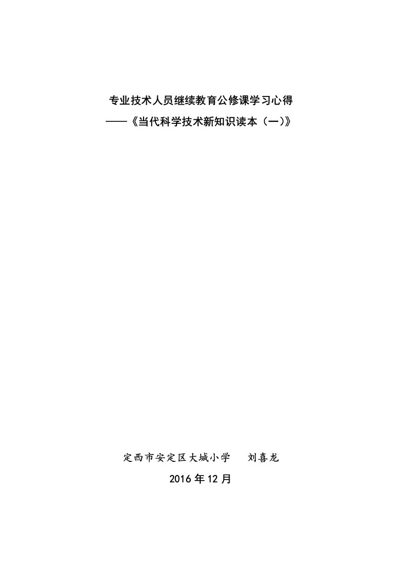 专业技术人员继续教育公修课学习心得