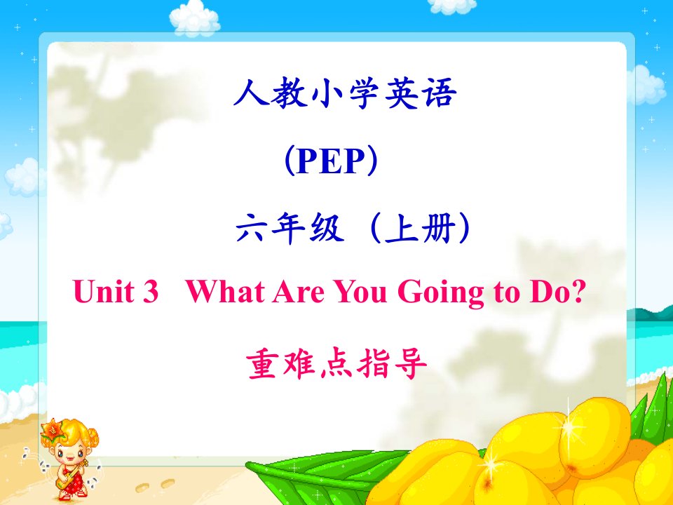 人教版-小学英语六年级上册Unit3Whatareyougoingtodo课件1