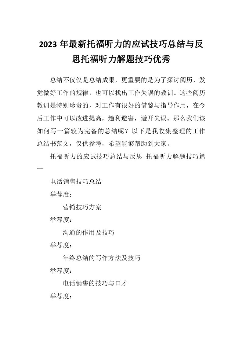 2023年最新托福听力的应试技巧总结与反思托福听力解题技巧优秀