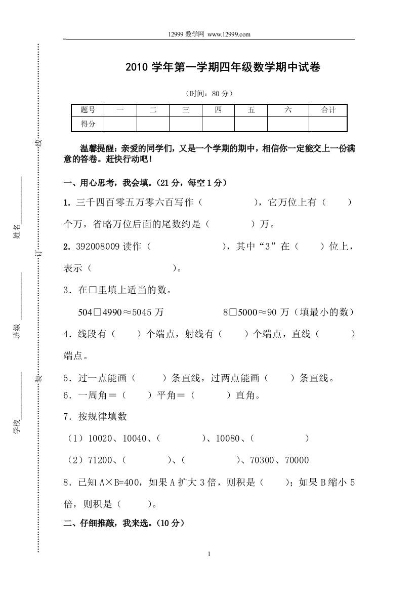 【小学中学教育精选】2010学年第一学期四年级数学期中试卷