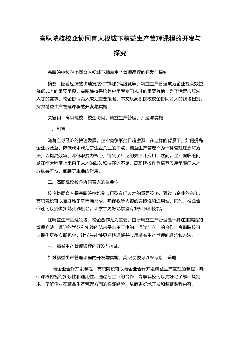 高职院校校企协同育人视域下精益生产管理课程的开发与探究