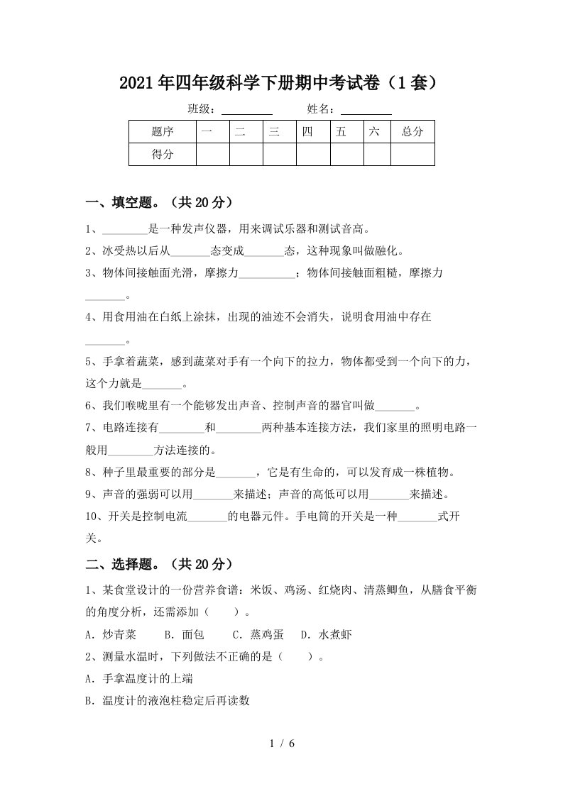 2021年四年级科学下册期中考试卷1套