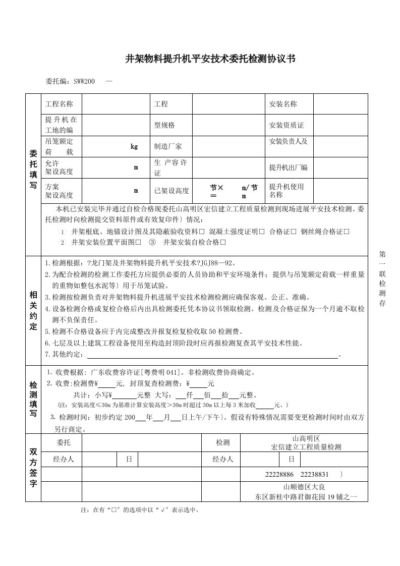 井架物料提升机安全技术委托检测协议书