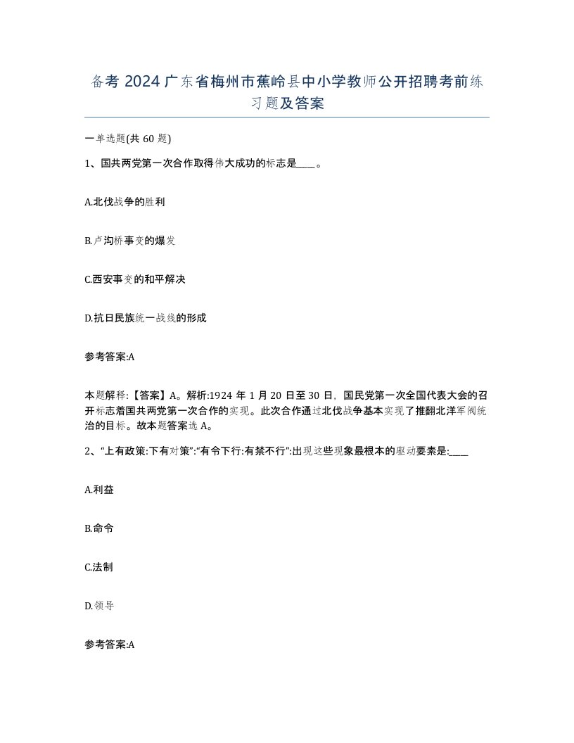 备考2024广东省梅州市蕉岭县中小学教师公开招聘考前练习题及答案