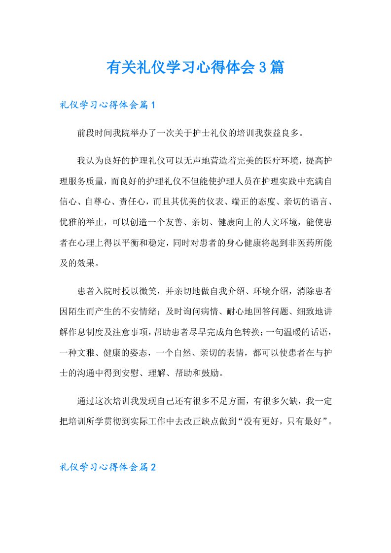 有关礼仪学习心得体会3篇