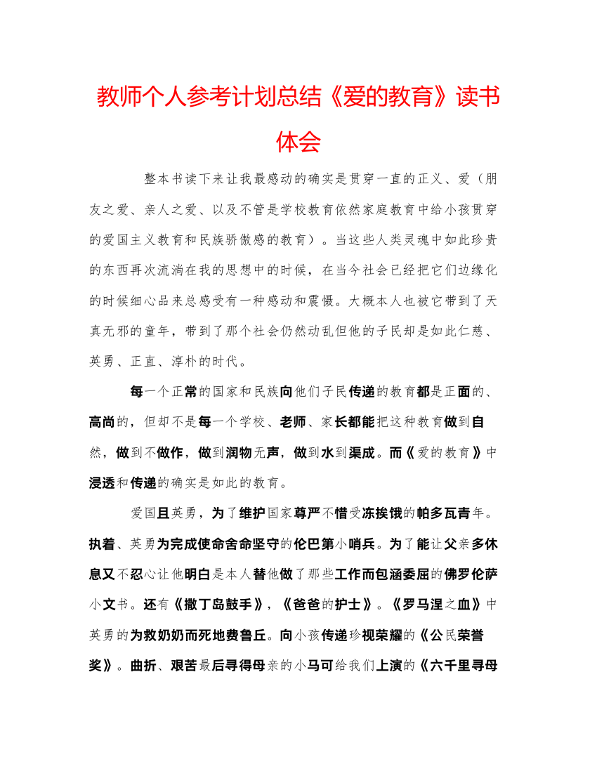 教师个人参考计划总结《爱的教育》读书体会