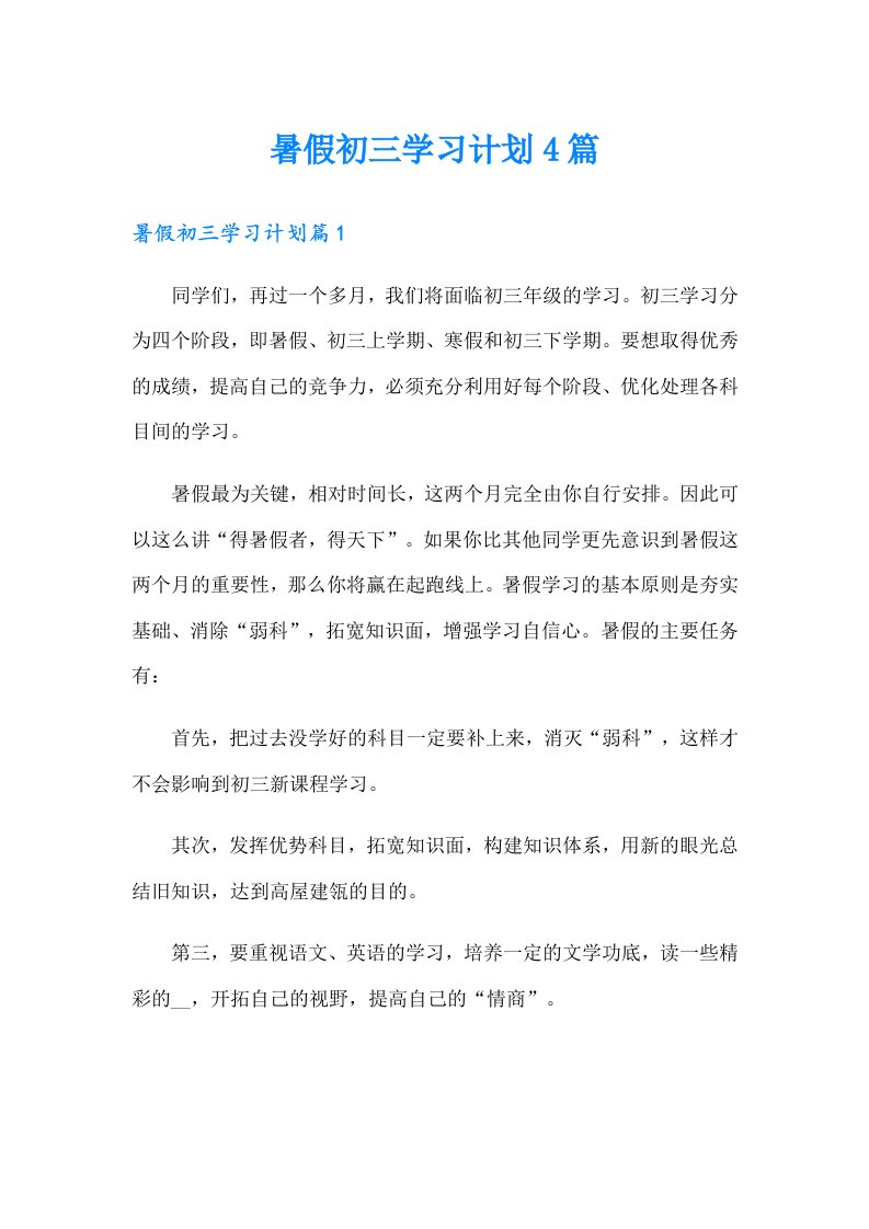 暑假初三学习计划4篇