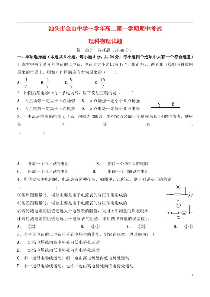 广东省汕头市金山中学高二物理上学期期中试题