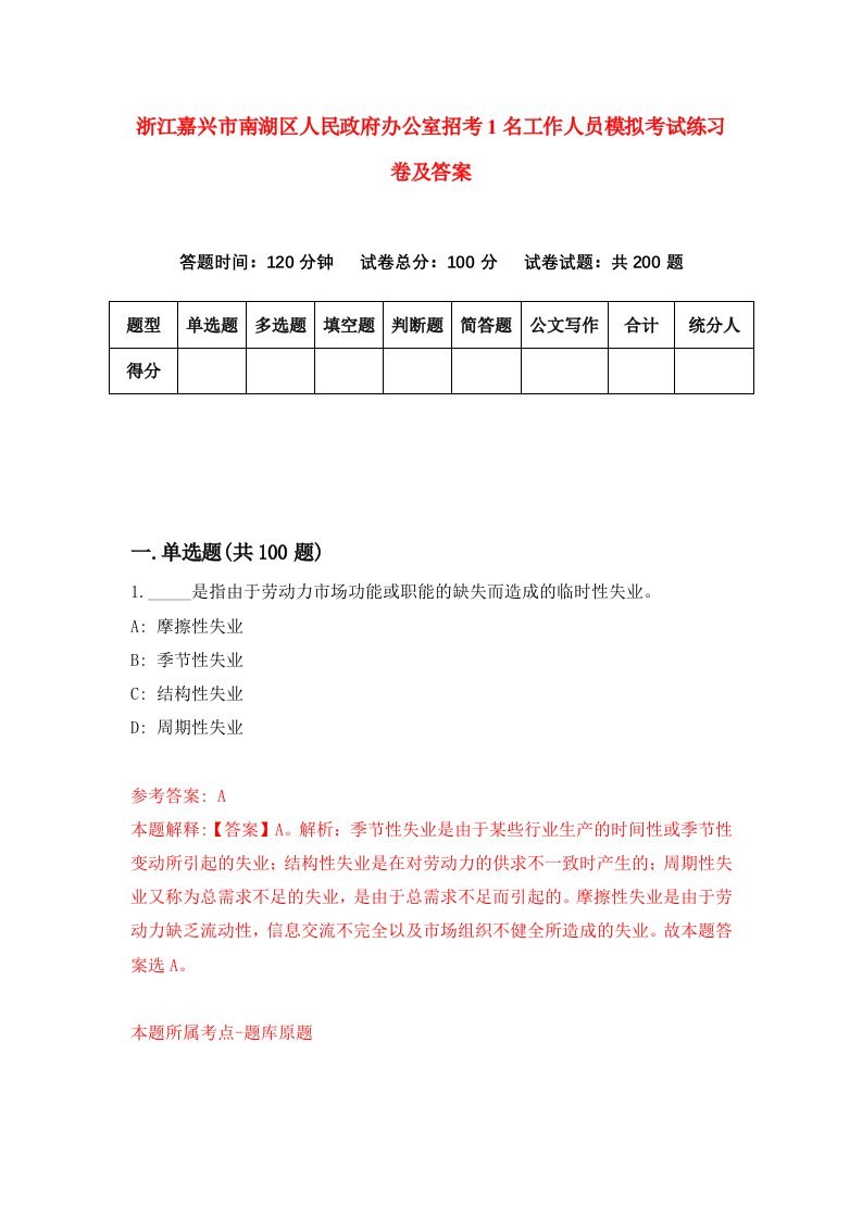 浙江嘉兴市南湖区人民政府办公室招考1名工作人员模拟考试练习卷及答案1