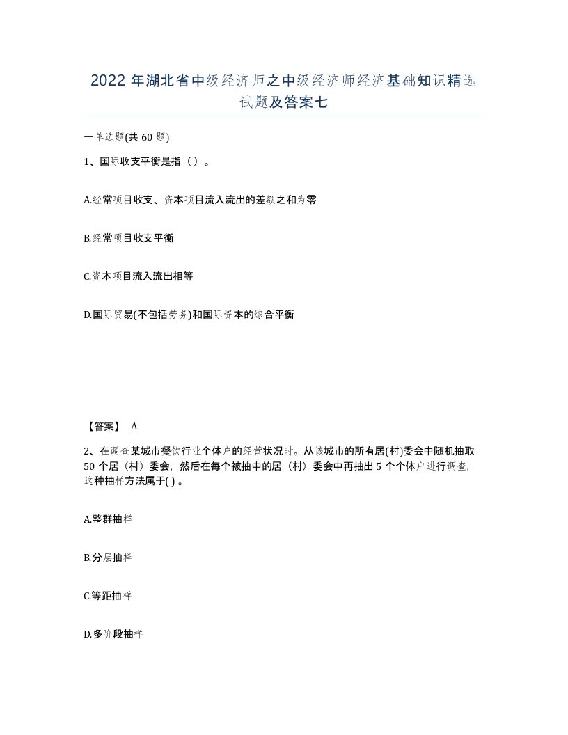 2022年湖北省中级经济师之中级经济师经济基础知识试题及答案七