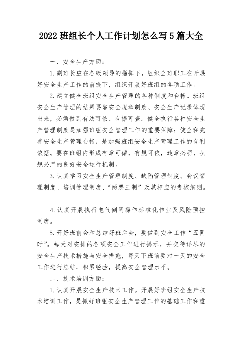 2022班组长个人工作计划怎么写5篇大全