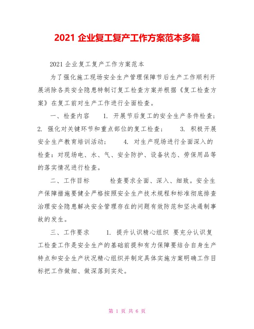 2021企业复工复产工作方案范本多篇