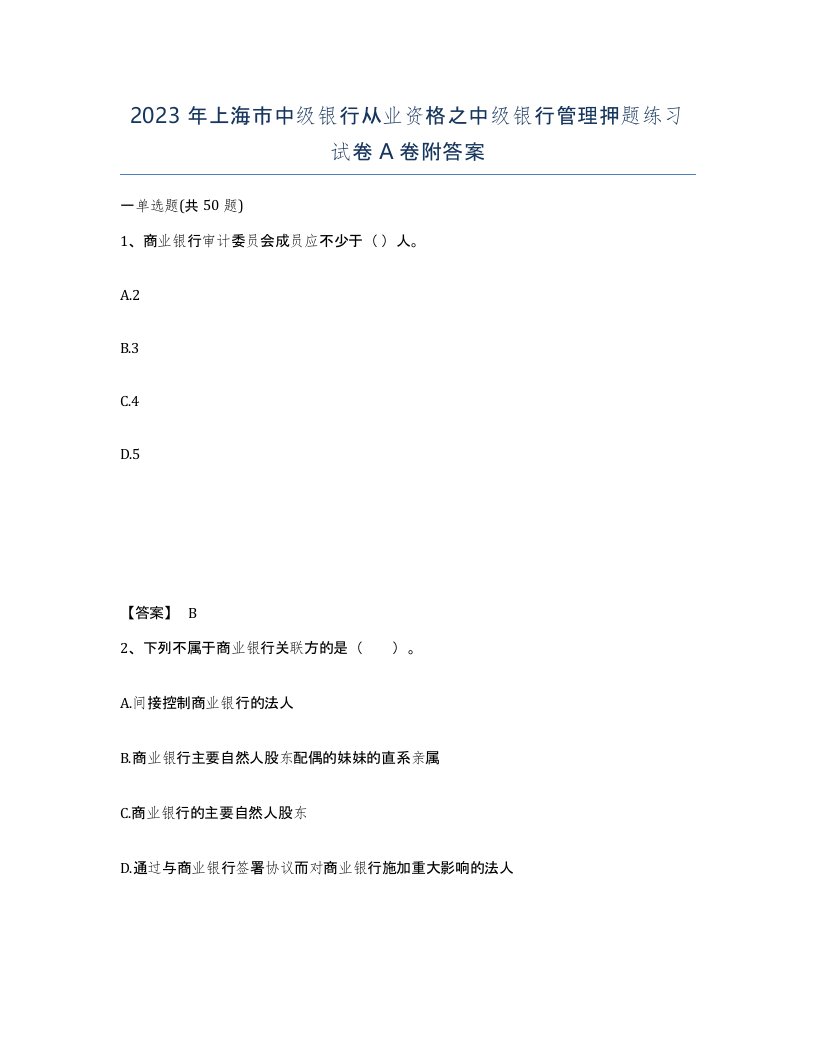 2023年上海市中级银行从业资格之中级银行管理押题练习试卷A卷附答案