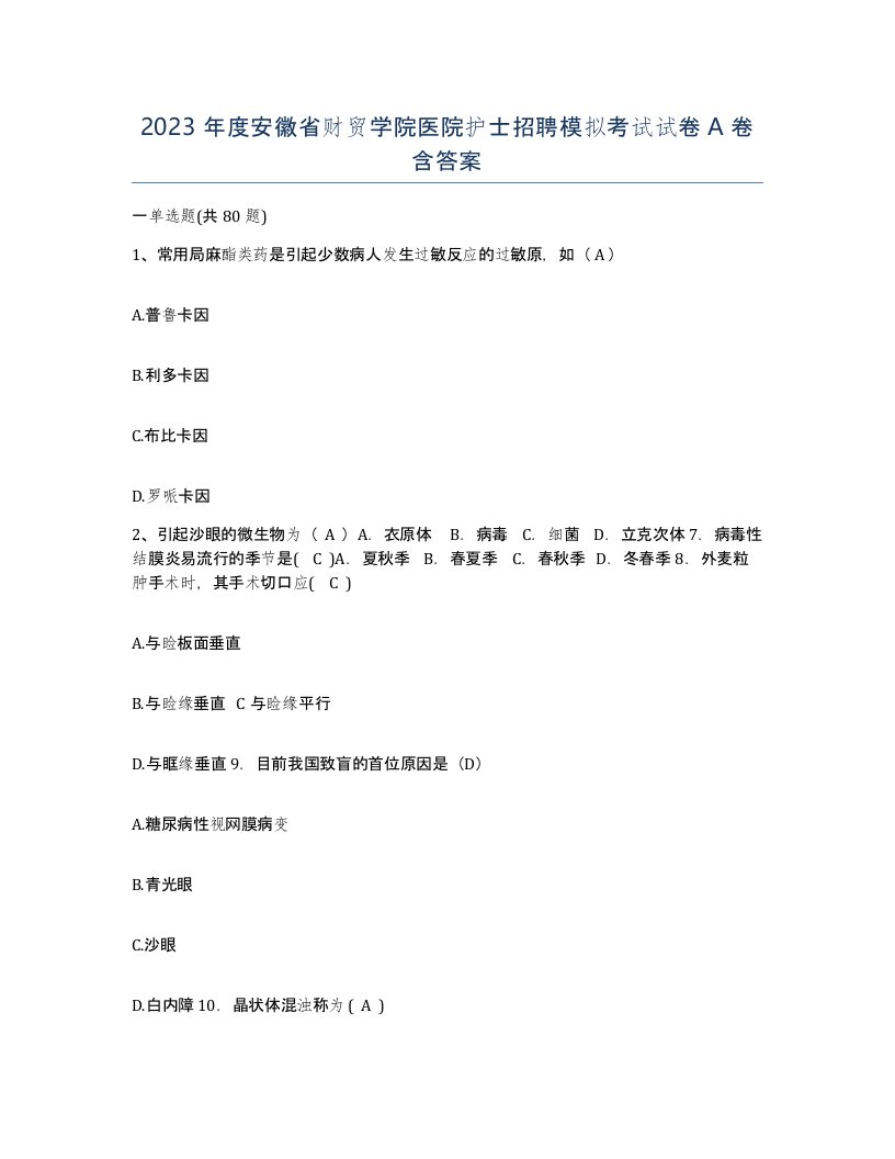 2023年度安徽省财贸学院医院护士招聘模拟考试试卷A卷含答案