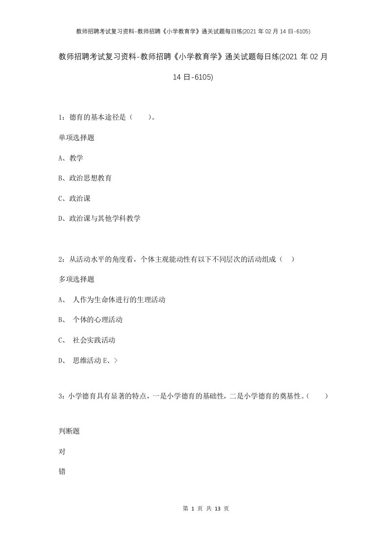 教师招聘考试复习资料-教师招聘小学教育学通关试题每日练2021年02月14日-6105