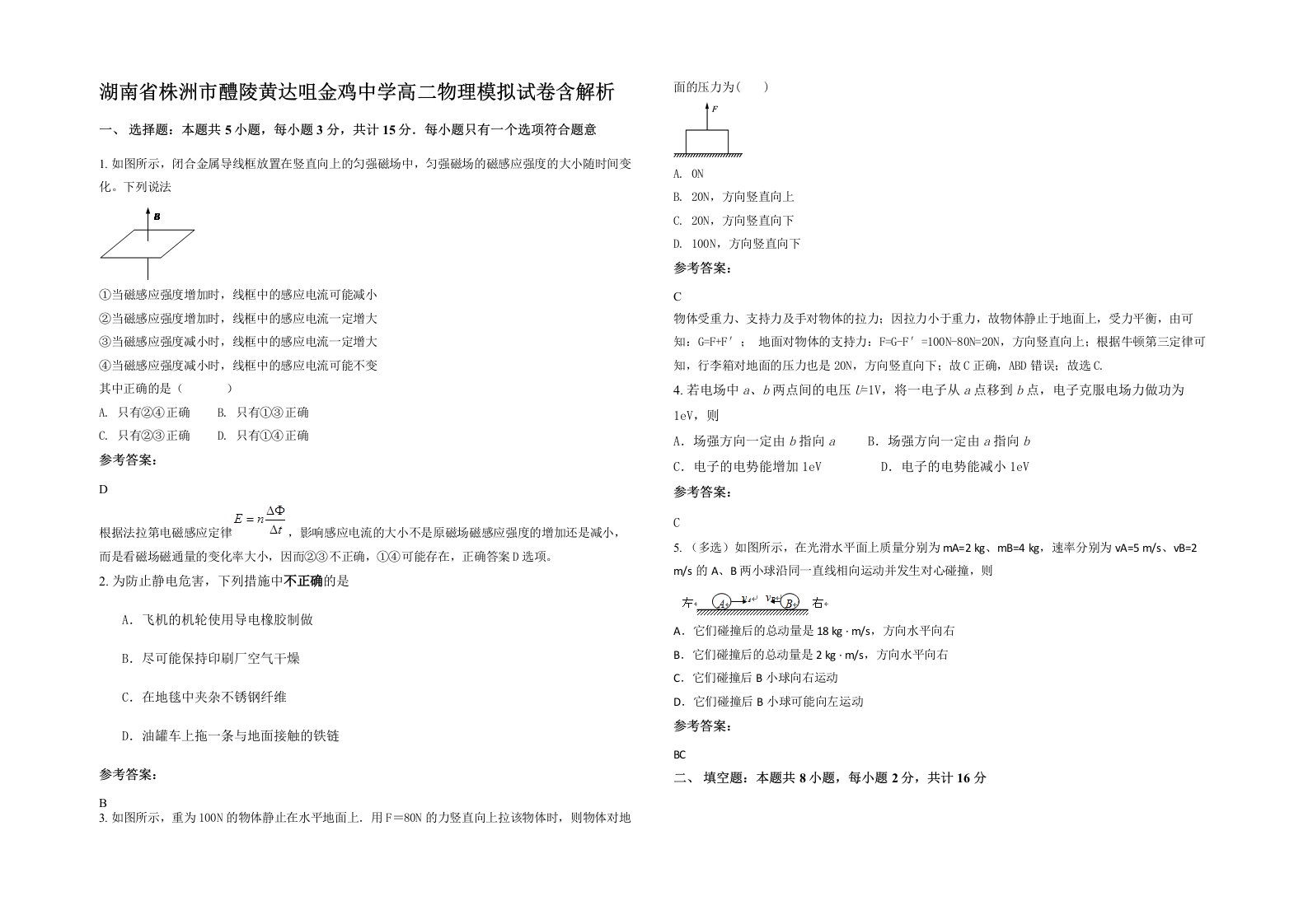 湖南省株洲市醴陵黄达咀金鸡中学高二物理模拟试卷含解析