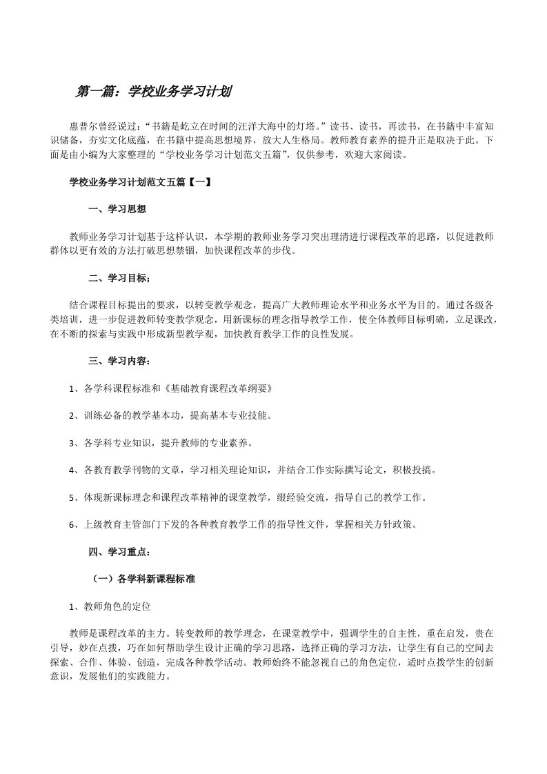 学校业务学习计划五篇范文[修改版]