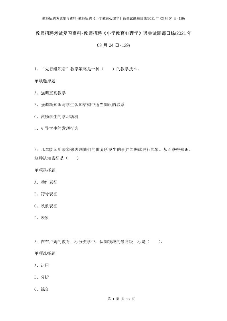 教师招聘考试复习资料-教师招聘小学教育心理学通关试题每日练2021年03月04日-129