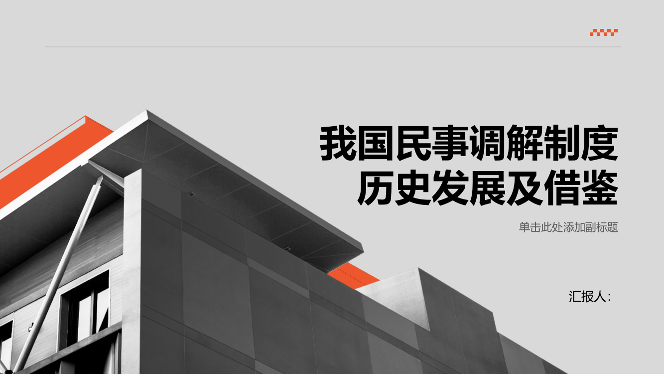 论我国民事调解制度历史发展及借鉴