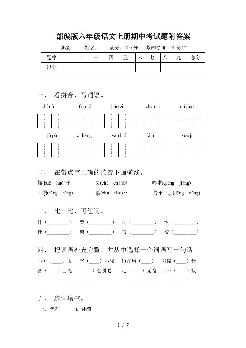 部编版六年级语文上册期中考试题附答案