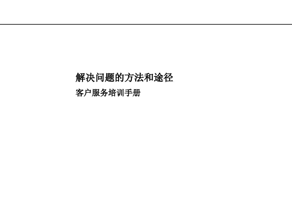 解决问题方法和途径--客户服务培训手册（PPT