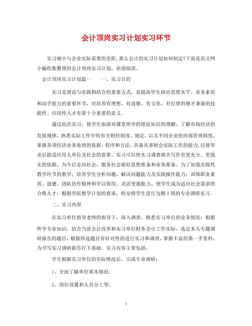 会计顶岗实习计划实习环节WORD版