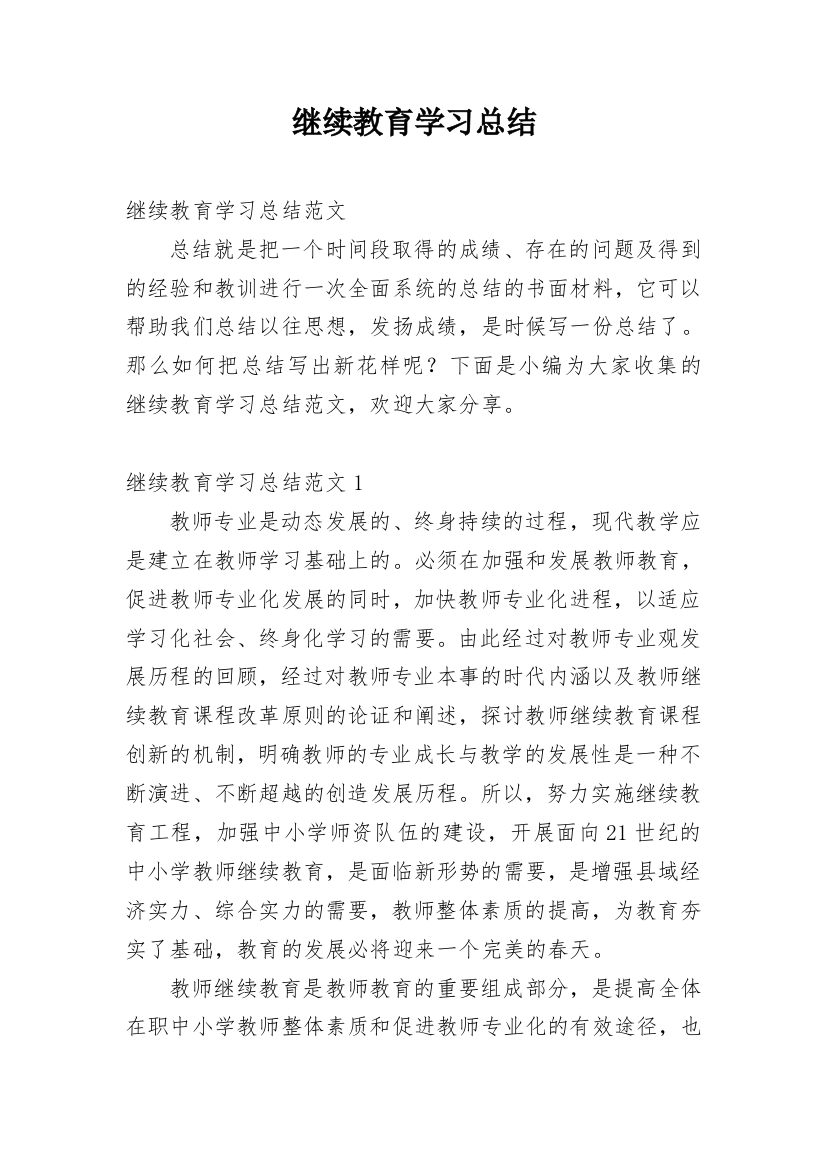 继续教育学习总结_8