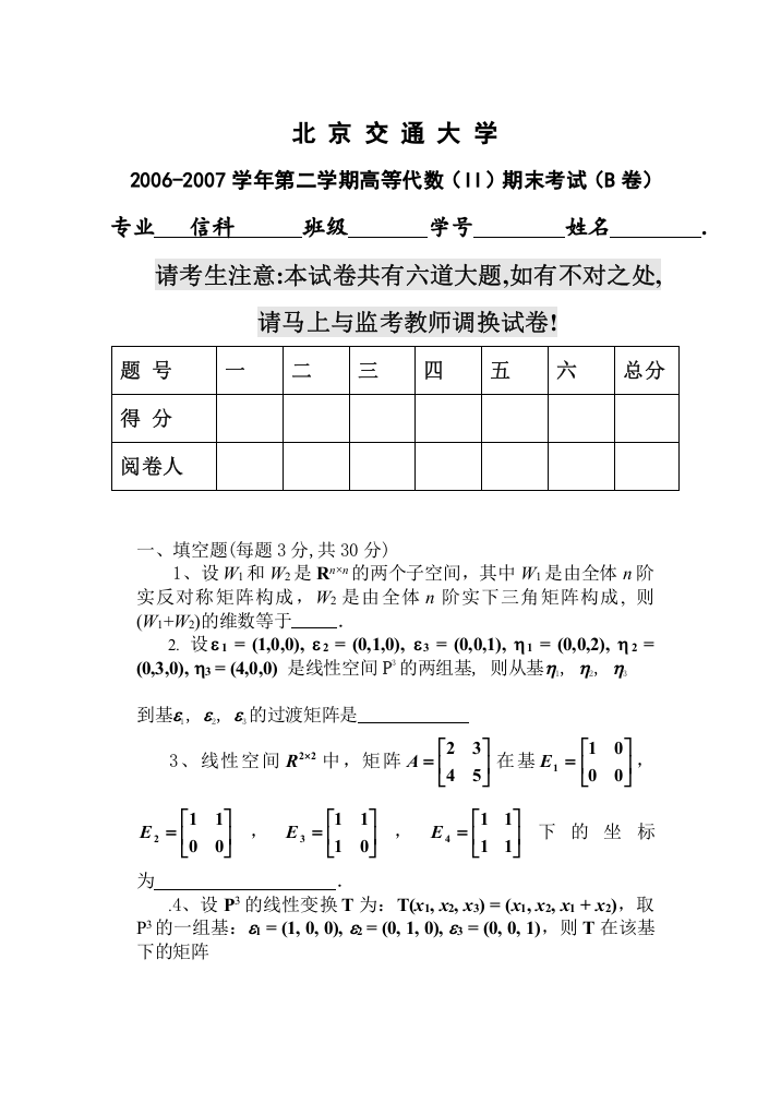 (完整word版)高等代数2学期06-07B[1]