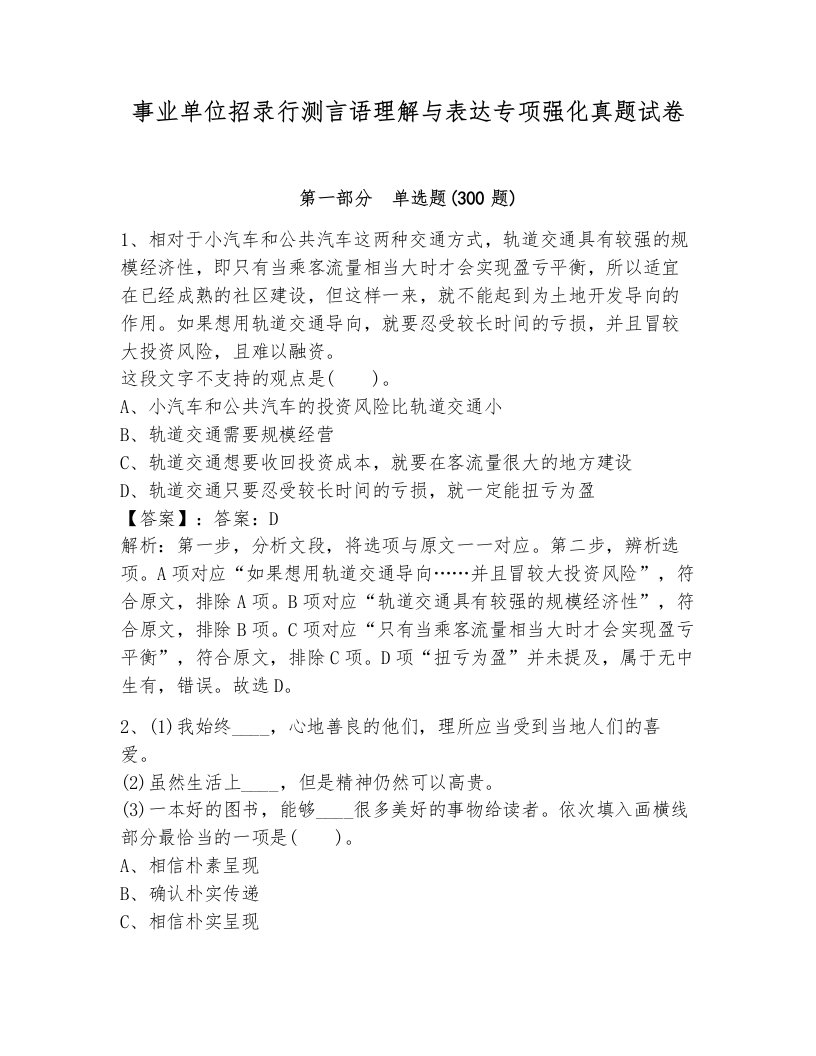 事业单位招录行测言语理解与表达专项强化真题试卷审定版