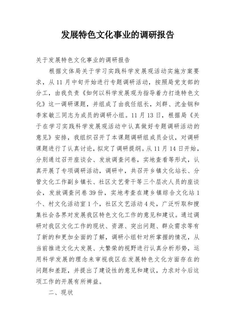 发展特色文化事业的调研报告