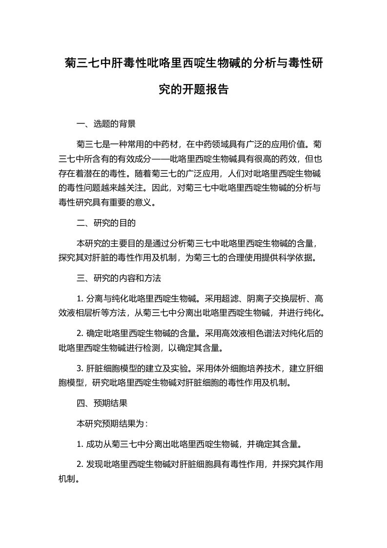 菊三七中肝毒性吡咯里西啶生物碱的分析与毒性研究的开题报告