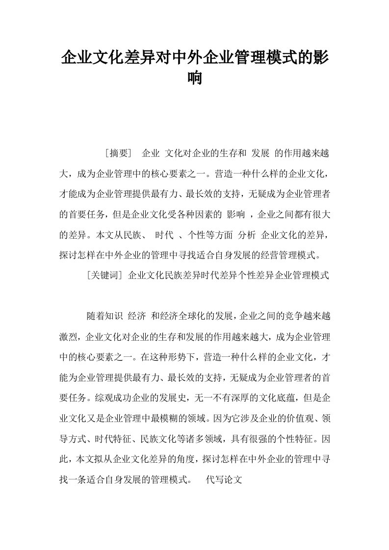 企业文化差异对中外企业管理模式的影响