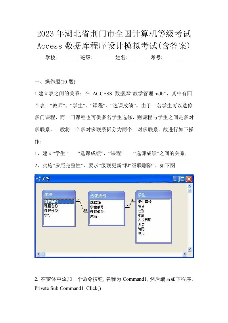 2023年湖北省荆门市全国计算机等级考试Access数据库程序设计模拟考试含答案