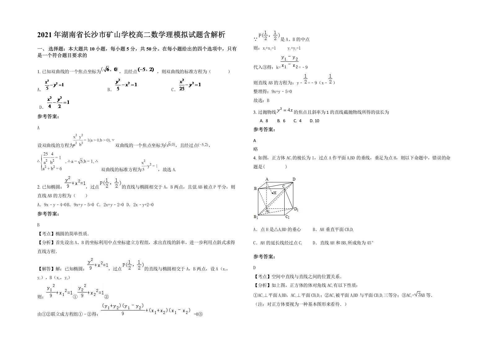 2021年湖南省长沙市矿山学校高二数学理模拟试题含解析