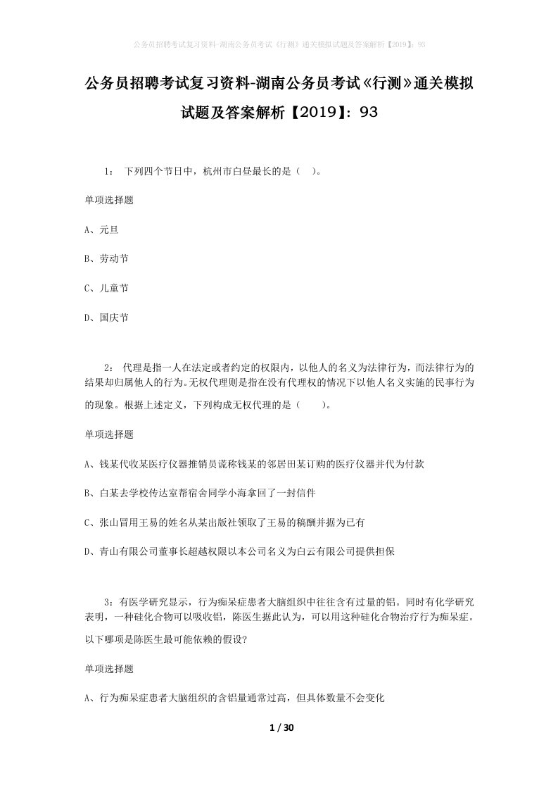 公务员招聘考试复习资料-湖南公务员考试行测通关模拟试题及答案解析201993_2