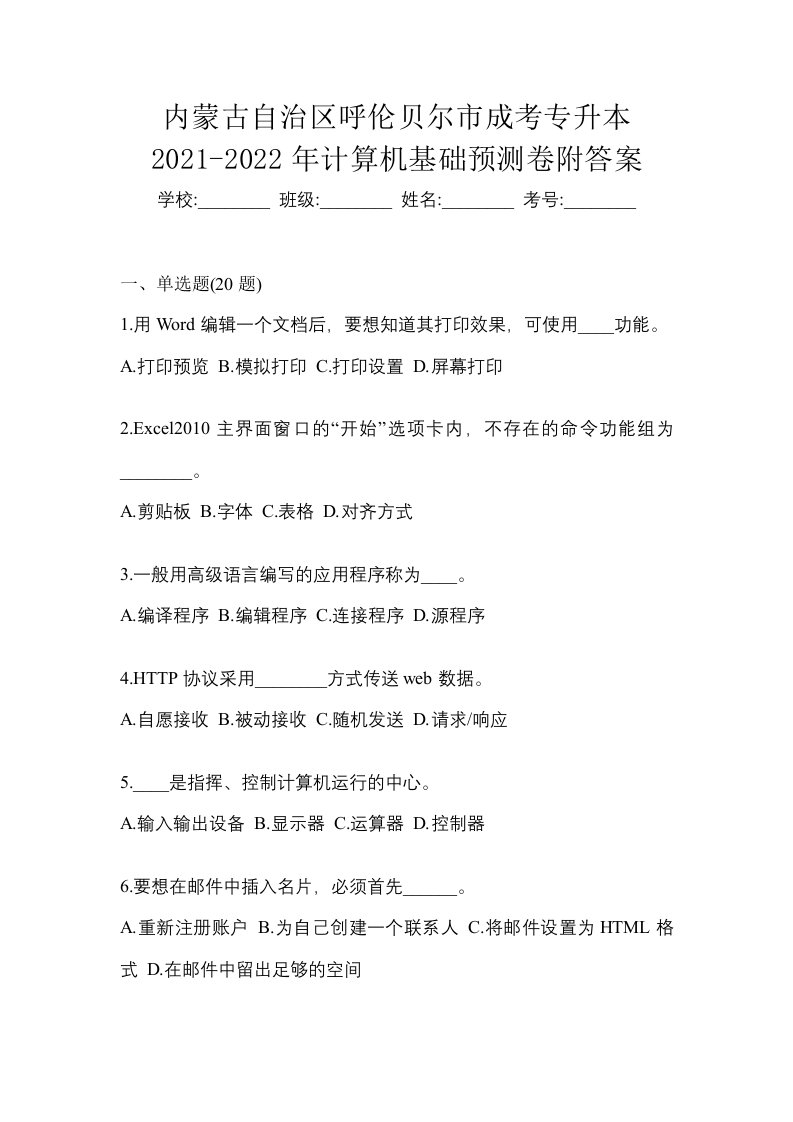 内蒙古自治区呼伦贝尔市成考专升本2021-2022年计算机基础预测卷附答案