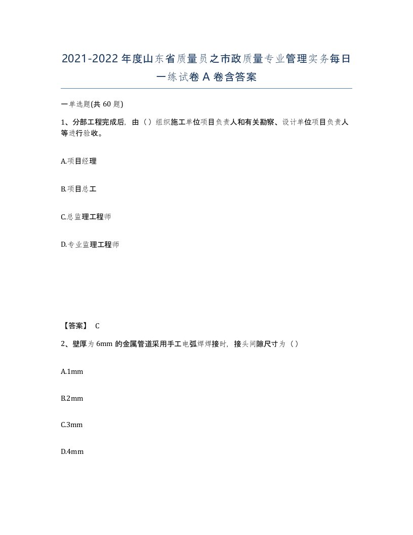 2021-2022年度山东省质量员之市政质量专业管理实务每日一练试卷A卷含答案