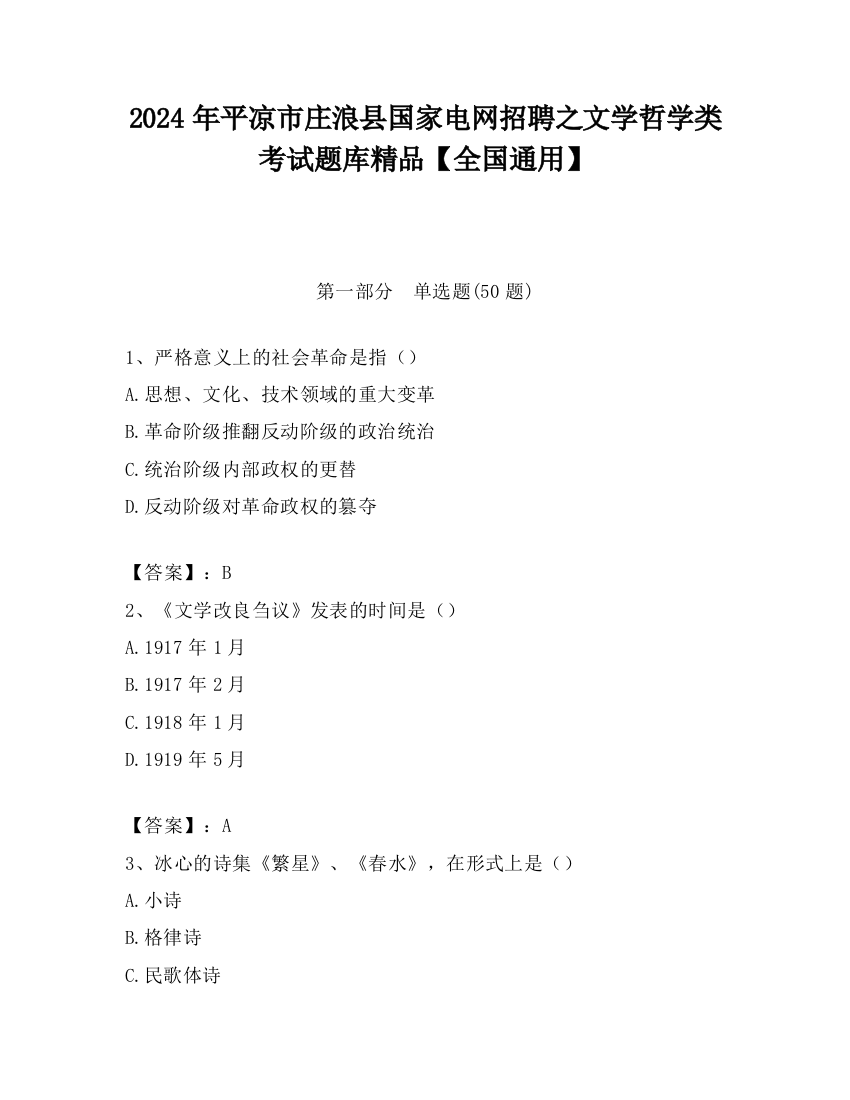 2024年平凉市庄浪县国家电网招聘之文学哲学类考试题库精品【全国通用】