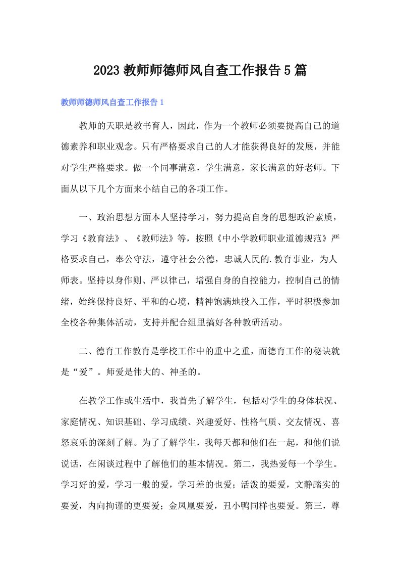 2023教师师德师风自查工作报告5篇