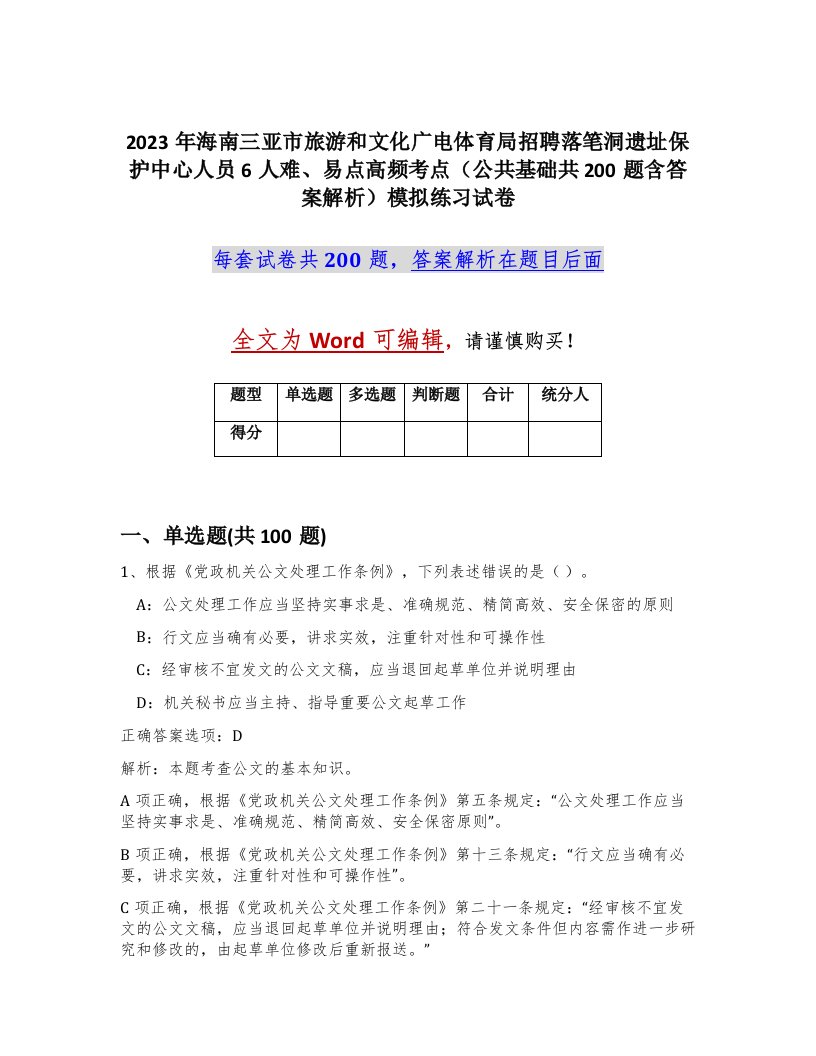 2023年海南三亚市旅游和文化广电体育局招聘落笔洞遗址保护中心人员6人难易点高频考点公共基础共200题含答案解析模拟练习试卷