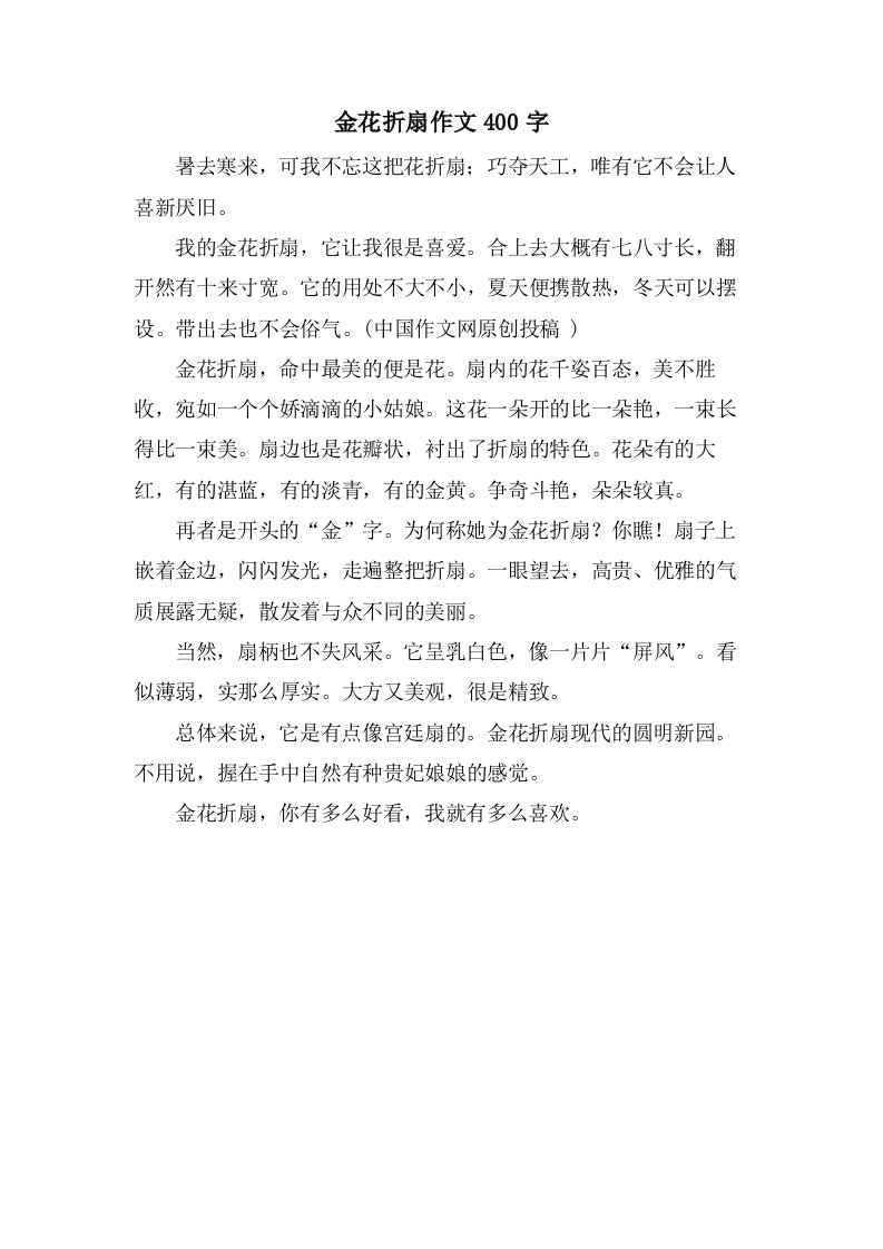 金花折扇作文400字