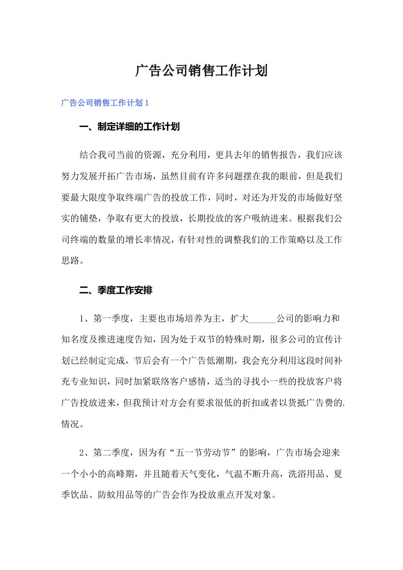 广告公司销售工作计划