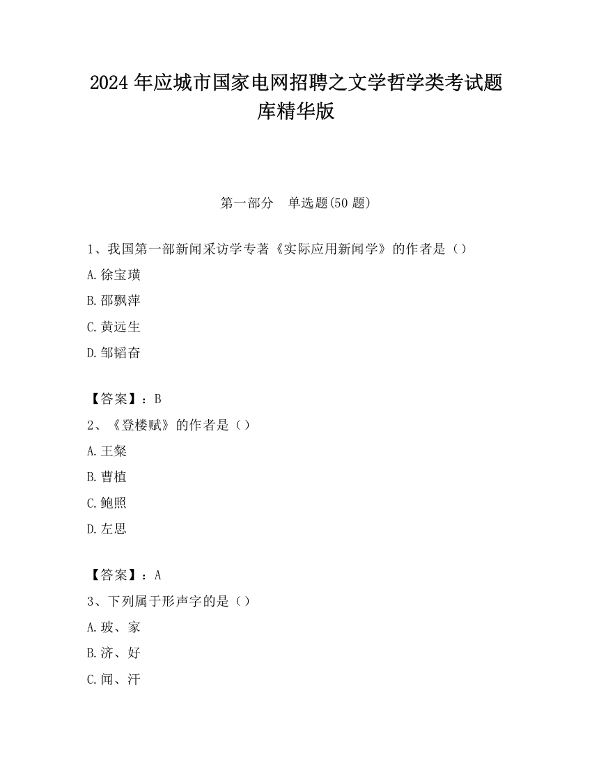 2024年应城市国家电网招聘之文学哲学类考试题库精华版